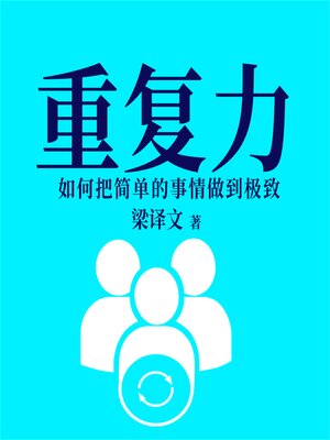 cover image of 重复力：如何把简单的事情做到极致